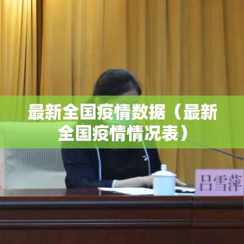 最新全国疫情数据(最新全国疫情情况表) 最新全国疫情数据(最新全国疫情情况表)