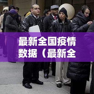 最新全国疫情数据(最新全国疫情情况表) 最新全国疫情数据(最新全国疫情情况表)