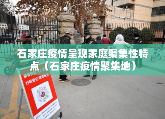 石家庄疫情呈现家庭聚集性特点(石家庄疫情聚集地) 石家庄疫情呈现家庭聚集性特点(石家庄疫情聚集地)