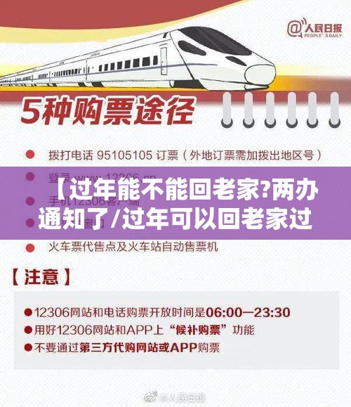 【过年能不能回老家?两办通知了/过年可以回老家过年吗】 【过年能不能回老家?两办通知了/过年可以回老家过年吗】
