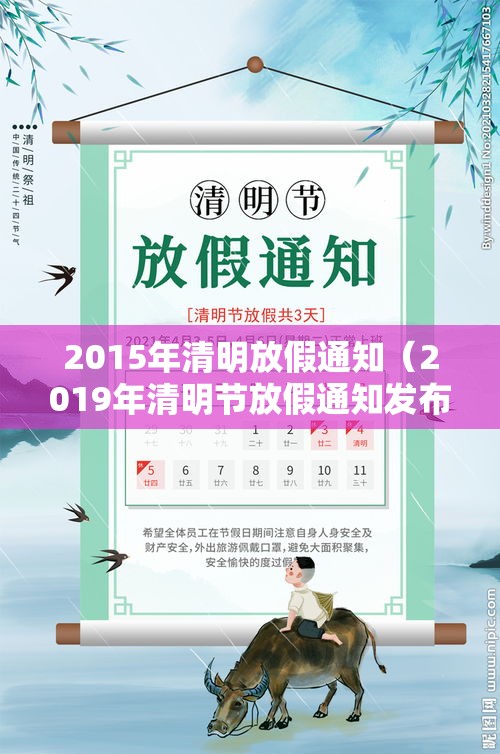 2015年清明放假通知(2019年清明节放假通知发布) 2015年清明放假通知(2019年清明节放假通知发布)