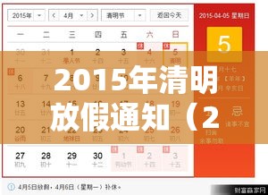 2015年清明放假通知(2019年清明节放假通知发布) 2015年清明放假通知(2019年清明节放假通知发布)