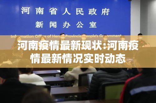 河南疫情最新现状:河南疫情最新情况实时动态
