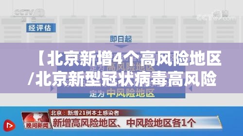 【北京新增4个高风险地区/北京新型冠状病毒高风险地区有哪些】 【北京新增4个高风险地区/北京新型冠状病毒高风险地区有哪些】