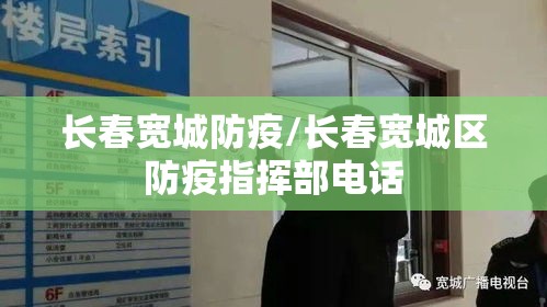 长春宽城防疫/长春宽城区防疫指挥部电话 长春宽城防疫/长春宽城区防疫指挥部电话