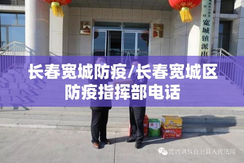 长春宽城防疫/长春宽城区防疫指挥部电话 长春宽城防疫/长春宽城区防疫指挥部电话