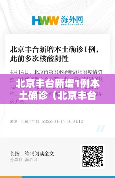 北京丰台新增1例本土确诊(北京丰台出现一例本地确诊病例) 北京丰台新增1例本土确诊(北京丰台出现一例本地确诊病例)