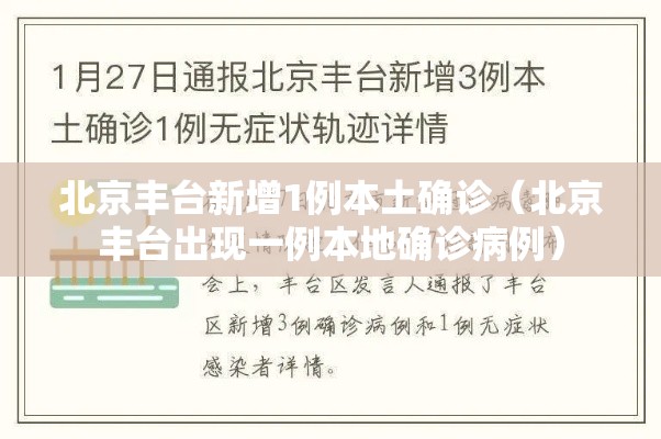 北京丰台新增1例本土确诊(北京丰台出现一例本地确诊病例) 北京丰台新增1例本土确诊(北京丰台出现一例本地确诊病例)