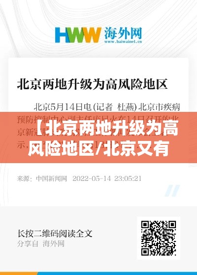 【北京两地升级为高风险地区/北京又有两地升级为高风险】 【北京两地升级为高风险地区/北京又有两地升级为高风险】