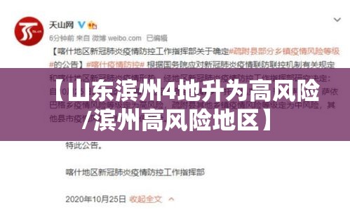 【山东滨州4地升为高风险/滨州高风险地区】 【山东滨州4地升为高风险/滨州高风险地区】