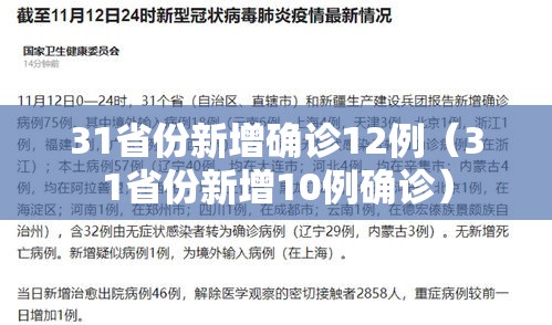 31省份新增确诊12例(31省份新增10例确诊) 31省份新增确诊12例(31省份新增10例确诊)