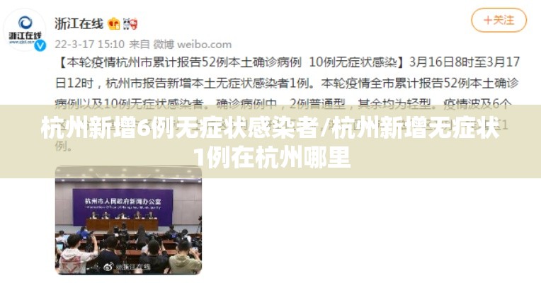 杭州新增6例无症状感染者/杭州新增无症状1例在杭州哪里 杭州新增6例无症状感染者/杭州新增无症状1例在杭州哪里