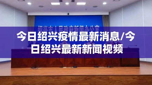 今日绍兴疫情最新消息/今日绍兴最新新闻视频 今日绍兴疫情最新消息/今日绍兴最新新闻视频