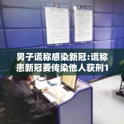 男子谎称感染新冠:谎称患新冠要传染他人获刑1年