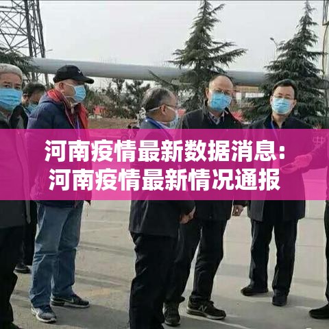河南疫情最新数据消息:河南疫情最新情况通报 河南疫情最新数据消息:河南疫情最新情况通报