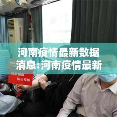 河南疫情最新数据消息:河南疫情最新情况通报 河南疫情最新数据消息:河南疫情最新情况通报