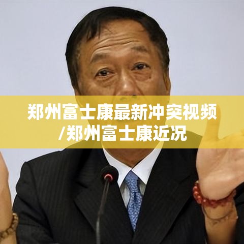 郑州富士康最新冲突视频/郑州富士康近况 郑州富士康最新冲突视频/郑州富士康近况