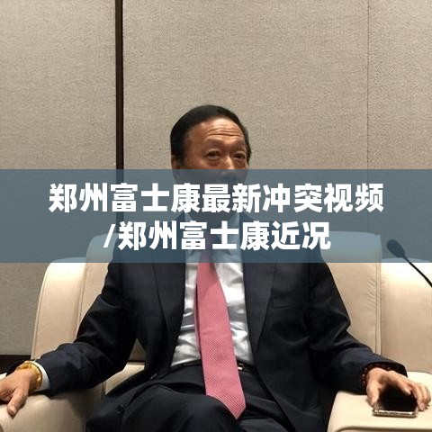 郑州富士康最新冲突视频/郑州富士康近况 郑州富士康最新冲突视频/郑州富士康近况