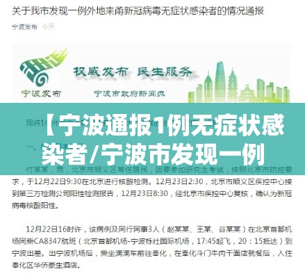 【宁波通报1例无症状感染者/宁波市发现一例无症状感染者】 【宁波通报1例无症状感染者/宁波市发现一例无症状感染者】