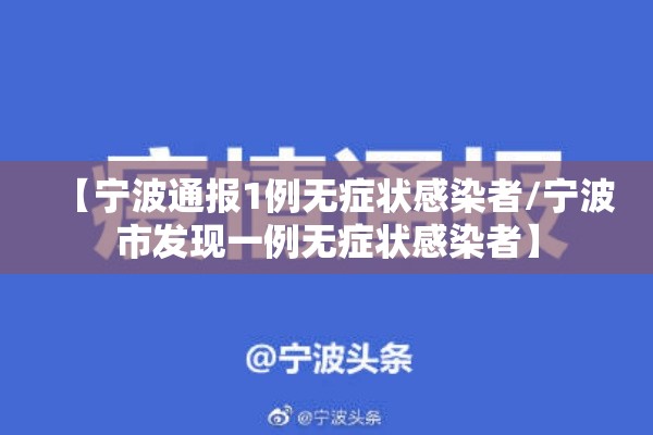【宁波通报1例无症状感染者/宁波市发现一例无症状感染者】 【宁波通报1例无症状感染者/宁波市发现一例无症状感染者】