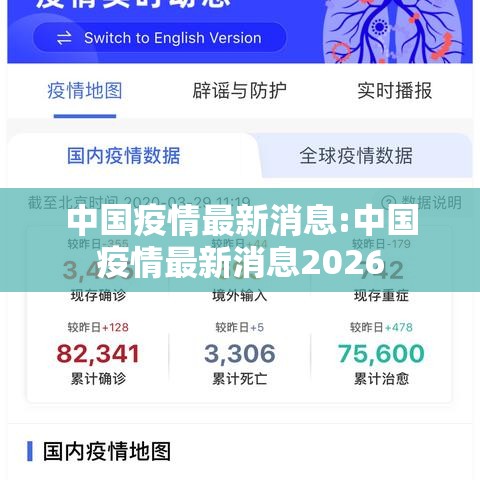 中国疫情最新消息:中国疫情最新消息2026