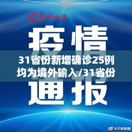 31省份新增确诊25例均为境外输入/31省份新增16例确诊 均为境外输入 31省份新增确诊25例均为境外输入/31省份新增16例确诊 均为境外输入