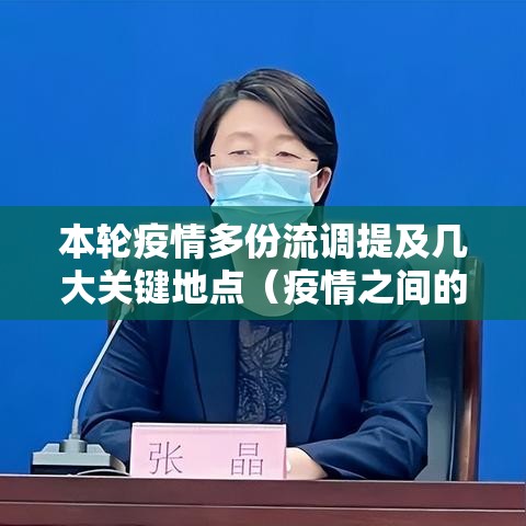 本轮疫情多份流调提及几大关键地点(疫情之间的流调,可真是太真实了) 本轮疫情多份流调提及几大关键地点(疫情之间的流调,可真是太真实了)