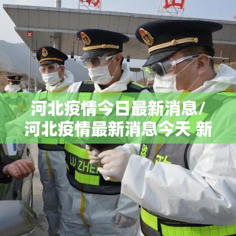 河北疫情今日最新消息/河北疫情最新消息今天 新闻