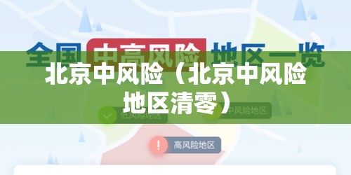 北京中风险(北京中风险地区清零) 北京中风险(北京中风险地区清零)