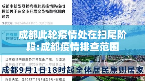 成都此轮疫情处在扫尾阶段:成都疫情排查范围 成都此轮疫情处在扫尾阶段:成都疫情排查范围