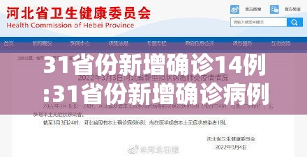 31省份新增确诊14例:31省份新增确诊病例 31省份新增确诊14例:31省份新增确诊病例