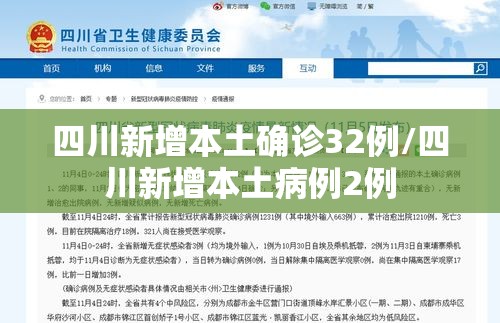 四川新增本土确诊32例/四川新增本土病例2例