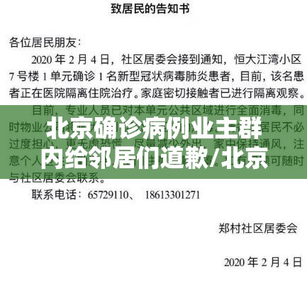 北京确诊病例业主群内给邻居们道歉/北京确诊病例向邻居们道歉