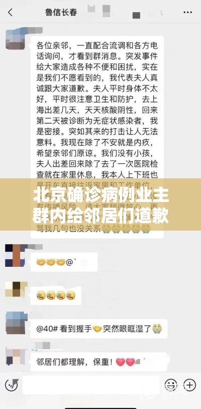 北京确诊病例业主群内给邻居们道歉/北京确诊病例向邻居们道歉