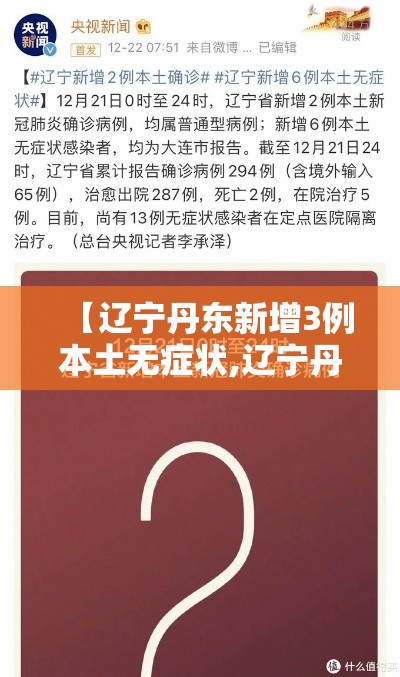 【辽宁丹东新增3例本土无症状,辽宁丹东疫情通报】 【辽宁丹东新增3例本土无症状,辽宁丹东疫情通报】