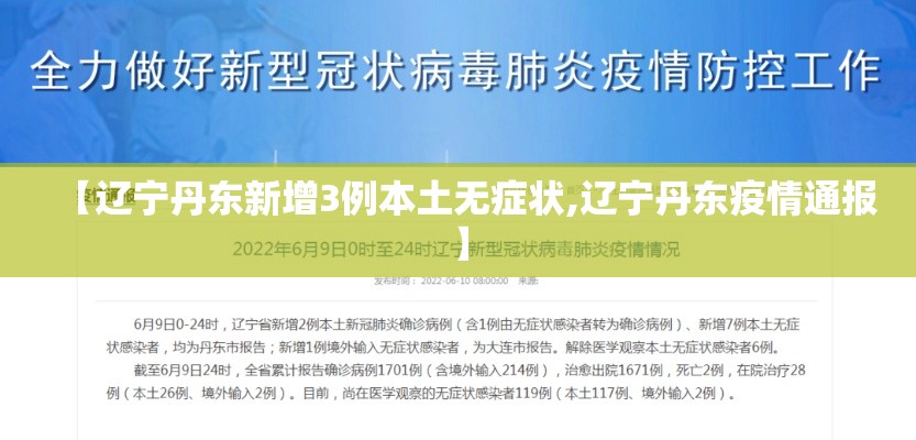 【辽宁丹东新增3例本土无症状,辽宁丹东疫情通报】 【辽宁丹东新增3例本土无症状,辽宁丹东疫情通报】