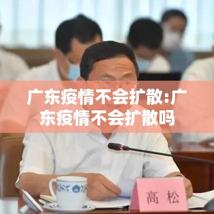 广东疫情不会扩散:广东疫情不会扩散吗 广东疫情不会扩散:广东疫情不会扩散吗