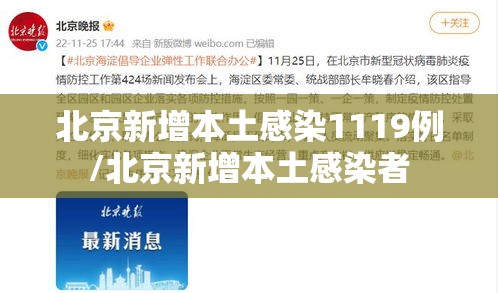 北京新增本土感染1119例/北京新增本土感染者