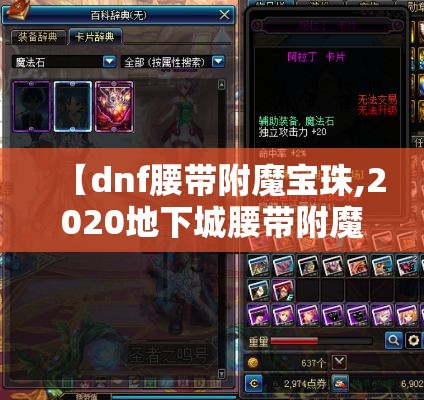 【dnf腰带附魔宝珠,2020地下城腰带附魔宝珠】 【dnf腰带附魔宝珠,2020地下城腰带附魔宝珠】