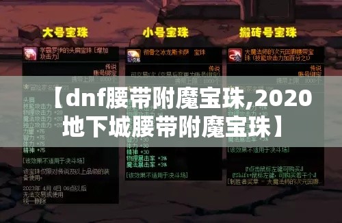 【dnf腰带附魔宝珠,2020地下城腰带附魔宝珠】 【dnf腰带附魔宝珠,2020地下城腰带附魔宝珠】