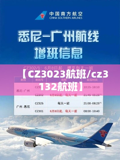 【CZ3023航班/cz3132航班】 【CZ3023航班/cz3132航班】