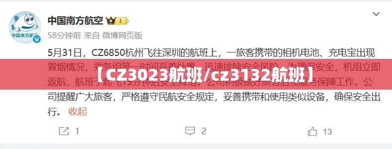 【CZ3023航班/cz3132航班】 【CZ3023航班/cz3132航班】
