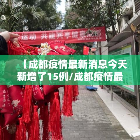 【成都疫情最新消息今天新增了15例/成都疫情最新数据】 【成都疫情最新消息今天新增了15例/成都疫情最新数据】