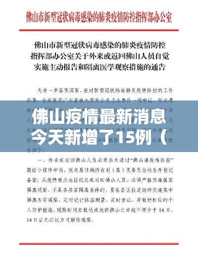 佛山疫情最新消息今天新增了15例（佛山疫情最新动态）