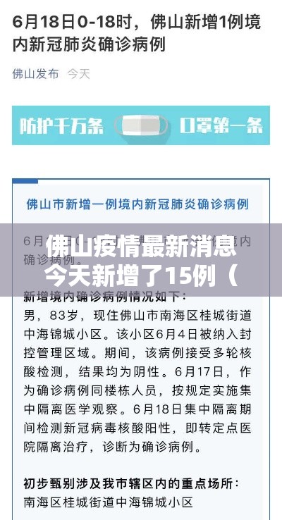 佛山疫情最新消息今天新增了15例（佛山疫情最新动态）