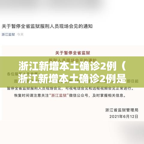 浙江新增本土确诊2例(浙江新增本土确诊2例是哪里的) 浙江新增本土确诊2例(浙江新增本土确诊2例是哪里的)