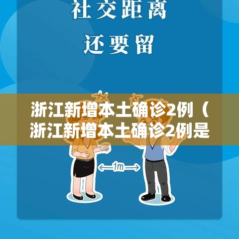 浙江新增本土确诊2例(浙江新增本土确诊2例是哪里的) 浙江新增本土确诊2例(浙江新增本土确诊2例是哪里的)