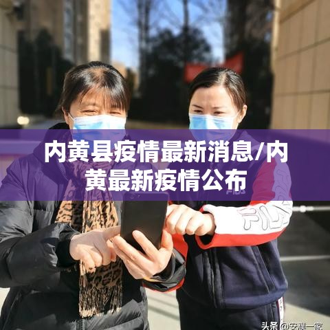 内黄县疫情最新消息/内黄最新疫情公布 内黄县疫情最新消息/内黄最新疫情公布