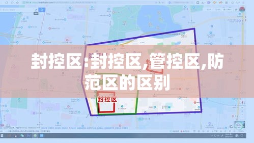 封控区:封控区,管控区,防范区的区别 封控区:封控区,管控区,防范区的区别