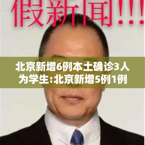 北京新增6例本土确诊3人为学生:北京新增5例1例为学生 北京新增6例本土确诊3人为学生:北京新增5例1例为学生